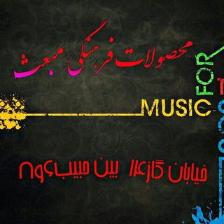 Telegram profile photo for 📀محصولات فرهنگی مبعث