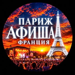 Telegram profile photo for ПАРИЖ ФРАНЦИЯ АФИША🇫🇷