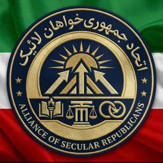 Telegram profile photo for اتحاد جمهوری خواهان لائیک ایران