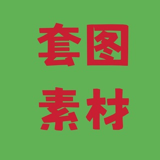 Telegram profile photo for 精品 套图 人设 素材 生活素材