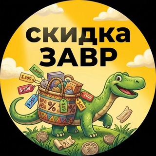 Telegram profile photo for скидкаЗавр🦕