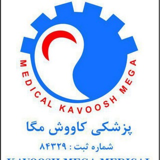 Telegram profile photo for پزشكي كاووش مگا
