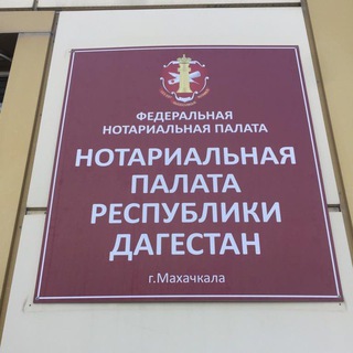 Telegram profile photo for Нотариальная Палата РД