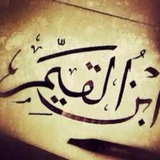 Telegram profile photo for فوائد ابن القيم