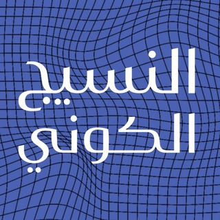 Telegram profile photo for النسيج الكوني⚡ The cosmic fabric