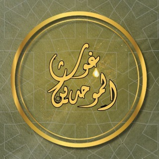 Telegram profile photo for غَوْثُ الموحدين | غــزة