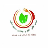 Telegram profile photo for انجمن علمی صنایع غذایی رودهن