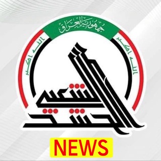 Telegram profile photo for قناة اخبار الحشد الشعبي