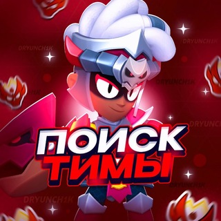 Telegram profile photo for Поиск Тимы • Бравл Старс чат