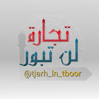 Telegram profile photo for تجارة لن تبور