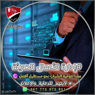 Telegram profile photo for #برنامج إدارة الأعمال الحديثة