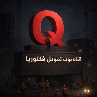 Telegram profile photo for قناة بوت تمويل فكتوريا
