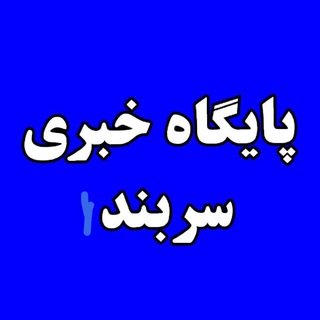 Telegram profile photo for پایگاه خبری سربند