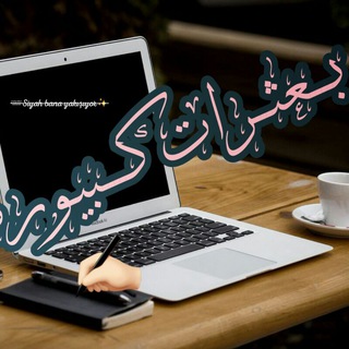 Telegram profile photo for بٰہٰٖعٰہٰٖثٰہٰٖرٰاٰتٰہٰٖ كٰہٰٖيٰہٰٖبٰہٰٖوٰرٰدٰ💞