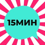 Telegram profile photo for 15МИН