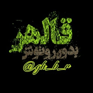 Telegram profile photo for قالهر بدون روتوش