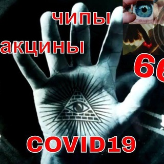 Telegram profile photo for Вакцины дьявола и барановирус