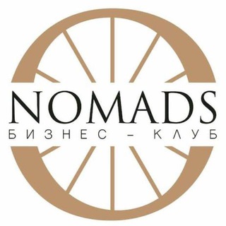 Telegram profile photo for Nomads - бизнес-клуб Краснодарского края