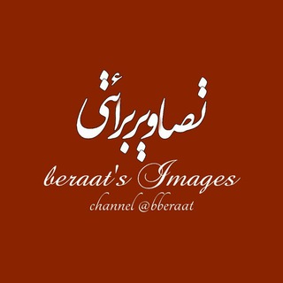 Telegram profile photo for {beraat's Images}