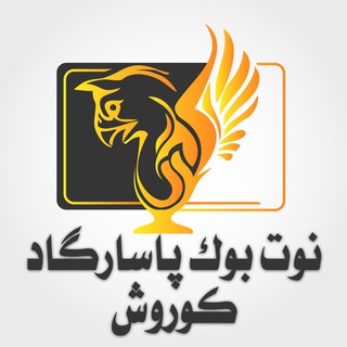 Telegram profile photo for نوت بوک پاسارگاد کوروش: دست دوم