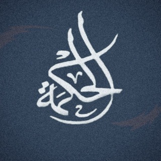 Telegram profile photo for Аль ХИКМА الحكمة