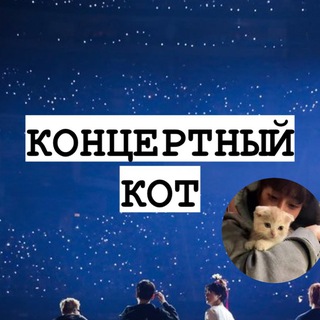 Telegram profile photo for Билеты на к-поп концерты/ купить билет