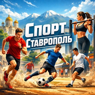 Telegram profile photo for СПОРТ СТАВРОПОЛЬ