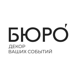 Telegram profile photo for BURO•СВАДЬБЫ•ОФОРМЛЕНИЕ•ДЕКОР•МОСКВА•МО