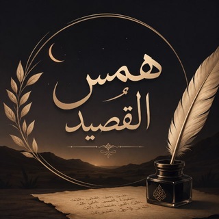 Telegram group profile photo for هّمــس القصــــيد ♥♪
