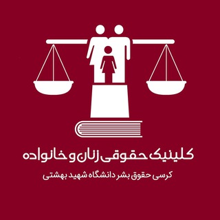 Telegram profile photo for کلینیک حقوقی خانواده