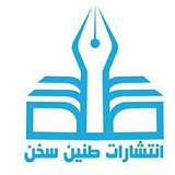 Telegram profile photo for انتشارات طنین سخن