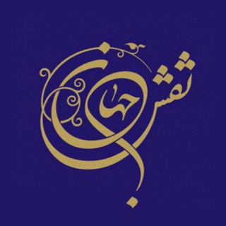 Telegram profile photo for فرش دستبافت نقش جهان