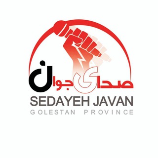 Telegram profile photo for صدای جوان