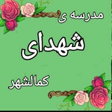 Telegram profile photo for مدرسه شهدای کمالشهر۱