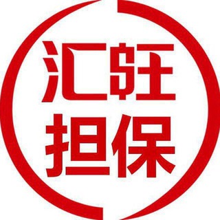 Telegram profile photo for 汇旺担保仲裁规则