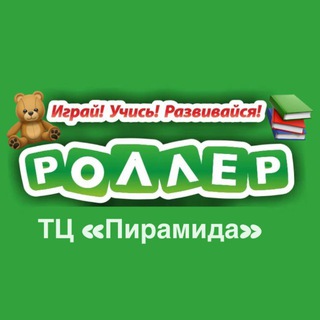 Telegram profile photo for Роллер ТЦ «Пирамида»