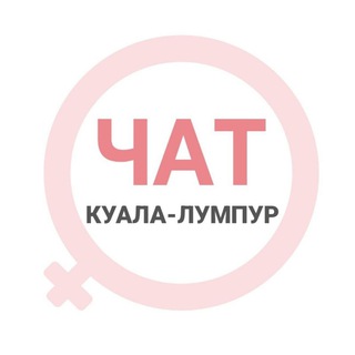 Telegram group profile photo for Куала-Лумпур женский чат