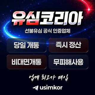 Telegram profile photo for 유심코리아 매입채널