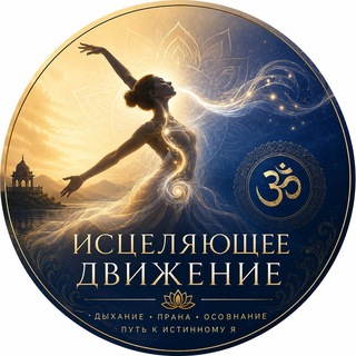 Telegram profile photo for Исцеляющее движение