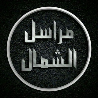 Telegram profile photo for مراسل الشمال
