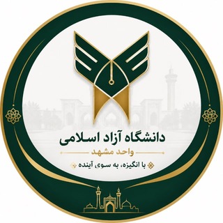 Telegram profile photo for گروه دانشگاه آزاد مشهد
