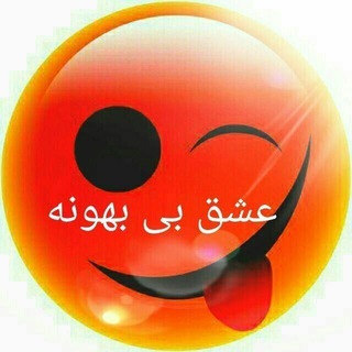 Telegram profile photo for عشق بی بهوونه💕💕