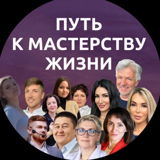 Telegram profile photo for 🟣🟣Путь к мастерству жизни 🟣🟣