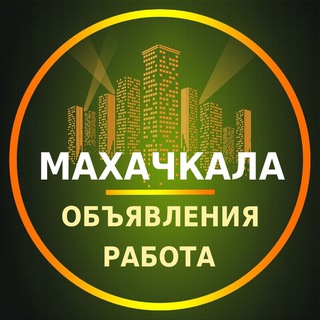Telegram profile photo for Махачкала Объявления | Работа | Вакансии