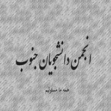 Telegram profile photo for انجمن دانشجویان جنوب