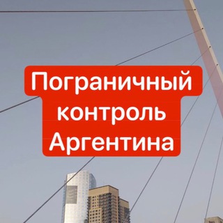 Telegram profile photo for 🇦🇷Пограничный контроль 🇦🇷Аргентина