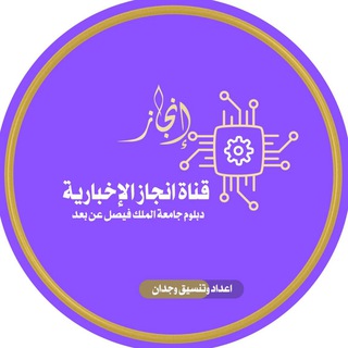 Telegram profile photo for قناة إنجاز / الاخبارية للدبلوم عن بعد