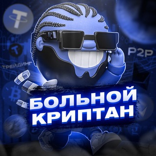 Telegram profile photo for Больной КРИПТАН🫠