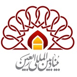 Telegram profile photo for بنیاد بین المللی اربعین