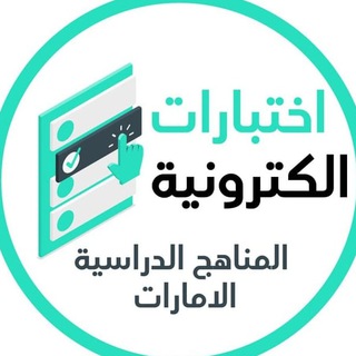 Telegram profile photo for اختبارات الكترونية